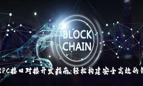 虚拟币钱包RPC接口对接开发指南：轻松构建安全高效的钱包解决方案