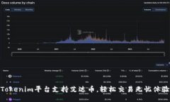 Tokenim平台支持艾达币，轻