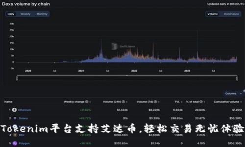Tokenim平台支持艾达币，轻松交易无忧体验