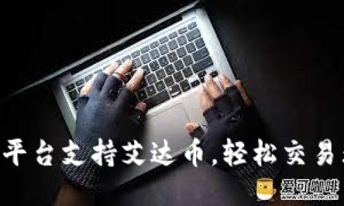 Tokenim平台支持艾达币，轻松交易无忧体验