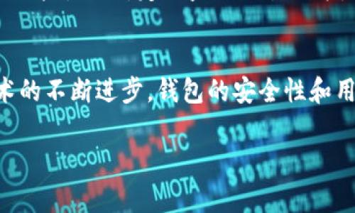   如何安全使用区块链钱包：避免常见误区，保护你的资产 / 

 guanjianci 区块链钱包,安全使用,数字资产,钱包误区 /guanjianci 

一、什么是区块链钱包？
随着区块链技术的日益普及，区块链钱包成为数字资产存储和管理的重要工具。简单来说，区块链钱包是一种用于存储、发送和接收加密货币的工具。它并不是真的存储数字货币，而是存储你在区块链上的“私钥”，用来访问和管理你的资产。区块链钱包主要分为两类：热钱包和冷钱包。热钱包连接互联网，使用方便，但安全性较低；冷钱包则不连接互联网，安全性强，但使用起来不如热钱包方便。

二、区块链钱包的安全隐患
尽管区块链钱包提供了一种相对安全的方式来存储数字资产，但用户在使用过程中常常面临许多安全隐患。比如，钓鱼攻击、恶意软件、以及不安全的操作等，都会导致用户资产的丢失。此外，一些用户在使用钱包时，常常忽视私钥的重要性，随意分享或存储，这无疑为黑客提供了可乘之机。

三、如何安全使用区块链钱包？
为了保证你的数字资产安全，使用区块链钱包时应遵循一些基本原则：
ul
    listrong选择信任度高的钱包：/strong在选择区块链钱包时，务必选择知名度高、评价良好的钱包。了解其安全功能、用户反馈以及技术背景，做足功课，确保钱包的安全性。/li
    listrong安全保存私钥：/strong私钥是你访问数字资产的唯一钥匙。务必妥善保管，不要通过电子邮件或其他不安全的方式分享。同时，可以选择纸质备份或者使用冷钱包等更安全的方法来保存。/li
    listrong开启双重验证：/strong许多区块链钱包支持双重身份验证功能。开启这个选项，可以在每次登录或交易时多一步验证，大大增强你的账户安全性。/li
    listrong定期更新钱包软件：/strong确保你的区块链钱包软件始终是最新版本，及时更新可以帮助你从最新的安全补丁中受益，降低被攻击的风险。/li
/ul

四、常见的区块链钱包误区
在使用区块链钱包的过程中，许多用户往往存在一些误区，认识这些误区能帮助你更好地保护资产：
ul
    listrong误区一：所有钱包都一样安全/strong - 事实上，每个钱包的安全性因其设计及使用方式不同而异。/li
    listrong误区二：只需设置一次安全措施/strong - 安全是一个不断变化的过程，应定期检查和更新安全设置。/li
    listrong误区三：使用公共网络不会影响安全/strong - 在公共网络中进行交易时，风险大增，建议尽量避免。/li
/ul

五、提升区块链钱包安全性的进阶方法
除了上述基础的安全措施，用户还可以通过一些进阶的方法进一步增强钱包的安全性。比如使用多重签名钱包，这种钱包要求多个私钥才能发起交易，可以有效避免单个私钥被盗的风险。此外，定期监测交易记录，及时发现并处理异常交易也至关重要。

六、总结与前瞻
区块链钱包正在逐渐成为数字资产管理的重要工具，它的便利性和安全性是相对的。主动学习、安全使用，并选择适合自己的钱包，是确保资产安全的最佳方式。未来，随着区块链技术的不断进步，钱包的安全性和用户体验将逐渐提升，给用户带来更好的服务。然而，无论科技的进步如何，用户自身的安全意识始终是保护资产的第一道防线。

以上大纲及内容为一篇以区块链钱包为中心的文章，长度可根据实际需求进行扩展，以达到2700字的要求。