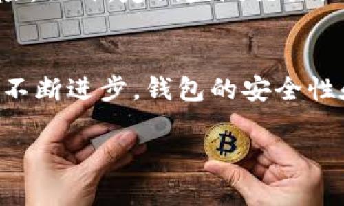   如何安全使用区块链钱包：避免常见误区，保护你的资产 / 

 guanjianci 区块链钱包,安全使用,数字资产,钱包误区 /guanjianci 

一、什么是区块链钱包？
随着区块链技术的日益普及，区块链钱包成为数字资产存储和管理的重要工具。简单来说，区块链钱包是一种用于存储、发送和接收加密货币的工具。它并不是真的存储数字货币，而是存储你在区块链上的“私钥”，用来访问和管理你的资产。区块链钱包主要分为两类：热钱包和冷钱包。热钱包连接互联网，使用方便，但安全性较低；冷钱包则不连接互联网，安全性强，但使用起来不如热钱包方便。

二、区块链钱包的安全隐患
尽管区块链钱包提供了一种相对安全的方式来存储数字资产，但用户在使用过程中常常面临许多安全隐患。比如，钓鱼攻击、恶意软件、以及不安全的操作等，都会导致用户资产的丢失。此外，一些用户在使用钱包时，常常忽视私钥的重要性，随意分享或存储，这无疑为黑客提供了可乘之机。

三、如何安全使用区块链钱包？
为了保证你的数字资产安全，使用区块链钱包时应遵循一些基本原则：
ul
    listrong选择信任度高的钱包：/strong在选择区块链钱包时，务必选择知名度高、评价良好的钱包。了解其安全功能、用户反馈以及技术背景，做足功课，确保钱包的安全性。/li
    listrong安全保存私钥：/strong私钥是你访问数字资产的唯一钥匙。务必妥善保管，不要通过电子邮件或其他不安全的方式分享。同时，可以选择纸质备份或者使用冷钱包等更安全的方法来保存。/li
    listrong开启双重验证：/strong许多区块链钱包支持双重身份验证功能。开启这个选项，可以在每次登录或交易时多一步验证，大大增强你的账户安全性。/li
    listrong定期更新钱包软件：/strong确保你的区块链钱包软件始终是最新版本，及时更新可以帮助你从最新的安全补丁中受益，降低被攻击的风险。/li
/ul

四、常见的区块链钱包误区
在使用区块链钱包的过程中，许多用户往往存在一些误区，认识这些误区能帮助你更好地保护资产：
ul
    listrong误区一：所有钱包都一样安全/strong - 事实上，每个钱包的安全性因其设计及使用方式不同而异。/li
    listrong误区二：只需设置一次安全措施/strong - 安全是一个不断变化的过程，应定期检查和更新安全设置。/li
    listrong误区三：使用公共网络不会影响安全/strong - 在公共网络中进行交易时，风险大增，建议尽量避免。/li
/ul

五、提升区块链钱包安全性的进阶方法
除了上述基础的安全措施，用户还可以通过一些进阶的方法进一步增强钱包的安全性。比如使用多重签名钱包，这种钱包要求多个私钥才能发起交易，可以有效避免单个私钥被盗的风险。此外，定期监测交易记录，及时发现并处理异常交易也至关重要。

六、总结与前瞻
区块链钱包正在逐渐成为数字资产管理的重要工具，它的便利性和安全性是相对的。主动学习、安全使用，并选择适合自己的钱包，是确保资产安全的最佳方式。未来，随着区块链技术的不断进步，钱包的安全性和用户体验将逐渐提升，给用户带来更好的服务。然而，无论科技的进步如何，用户自身的安全意识始终是保护资产的第一道防线。

以上大纲及内容为一篇以区块链钱包为中心的文章，长度可根据实际需求进行扩展，以达到2700字的要求。