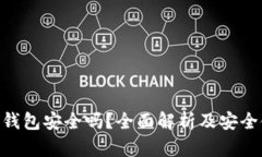Tokenim钱包安全吗？全面解