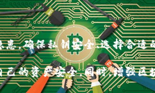 关于“tokenim转账别人能控制吗”这个问题，我们可以从几个方面来分析。

### 1. Tokenim的概述
Tokenim 是一种基于区块链技术的数字资产转账平台。它将传统的转账方式与区块链的去中心化特性结合在一起，旨在提升转账的透明度和安全性。

### 2. 转账的基本操作
在Tokenim平台上，用户可以通过指定收款地址和金额来进行转账操作。这个过程通常是不可逆的，一旦交易被确认，就无法被撤销。

### 3. 转账的控制权
关于转账是否可控的问题，答案是：部分可控。具体分析如下：

#### 3.1 用户的控制权
用户在进行转账时，拥有交易的完全控制权。用户可以随时决定是否完成转账，并且可以选择不同的收款地址和金额。

#### 3.2 技术上的控制
虽然用户在操作上具有控制权，但从技术上来说，一旦交易被发送并确认，系统将无法对其进行任何干预。这是区块链的一个基本特性，确保了交易的透明和不可篡改。

#### 3.3 他人的控制权
如果其他用户获取了你的私钥，他们将能够控制你账户中的资产，包括进行转账。因此，保护好自己的私钥是非常重要的。

### 4. 安全性问题
Tokenim转账的安全性与用户的操作习惯密切相关。为了避免潜在的安全隐患，用户应该注意以下几点：

#### 4.1 不随便分享私钥
私钥是一把“钥匙”，一旦泄露，任何人都可掌控你的资产。确保将私钥保存在安全的地方，不与他人分享。

#### 4.2 使用安全的钱包
理想情况下，应该使用经过验证的钱包进行数字资产的存储和转账操作。确保使用的工具、平台均经过信誉认证。

#### 4.3 了解转账费用
在进行转账前，了解平台的转账费用，这样可以避免意外的损失。

### 结论
在Tokenim上转账的控制权主要掌握在用户手中，但也需警惕安全隐患。确保私钥安全、选择合适的钱包及理解相关费用是保障资产安全的关键。

希望这些信息能帮助你更好地理解Tokenim转账的控制情况，保障自己的资产安全。同时，增强区块链和密码货币的相关知识，也对未来的使用充满信心。