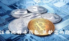 如何匿名注册比特币钱包