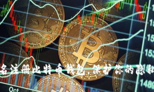 如何匿名注册比特币钱包，保护你的隐私和安全