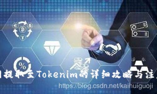火币网提取至Tokenim的详细攻略与注意事项