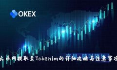 火币网提取至Tokenim的详细