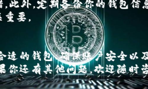    如何快速安全地将USDT提取到钱包中  / 

 guanjianci  USDT提取, 加密货币钱包, 数字资产管理, 转账流程  /guanjianci 

引言：数字货币时代的选择
随着加密货币的普及，USDT作为一种稳定币，越来越受到投资者的青睐。无论你是进行交易、投资，还是日常消费，了解如何将USDT提取到钱包中，是每位用户必备的技能。
在这篇文章中，我们将详细探讨提取USDT的整个流程，包括选择适合的钱包、各种平台的提现方法以及安全性注意事项，让你的资产管理更为高效和安全。

第一步：选择合适的钱包
在开始提取USDT之前，首先要选择一个合适的数字货币钱包。钱包分为热钱包和冷钱包：
ul
    listrong热钱包/strong：适合频繁交易和使用，使用方便，但安全性稍差，容易受到网络攻击。/li
    listrong冷钱包/strong：适合长期存储，安全性极高，如硬件钱包和纸钱包，但使用起来相对复杂。/li
/ul
根据个人需求，选择一个适合的钱包是关键。如果你只是短期内交易，热钱包会比较便利；而如果你打算长期持有，冷钱包将是更安全的选择。

第二步：注册并获取钱包地址
在选择好钱包之后，接下来就是进行注册和获取钱包地址。如果是热钱包，通常只需要下载APP并进行绑定；而冷钱包则需要按照说明书进行设置。
获取钱包地址后，务必妥善保存。这是你接收USDT的重要信息，任何泄露都可能导致资产损失。

第三步：登录交易平台进行提取
一旦你有了钱包地址，下一步就是登录你所使用的交易平台。一般来说，主流的交易平台都支持USDT的提取功能。以下是提取的基本步骤：
ol
    li找到“提币”或“提现”选项。/li
    li选择USDT作为要提取的货币类型。/li
    li填写前面获取的钱包地址。/li
    li输入提取数量，并确认信息无误。/li
/ol
在这里，务必仔细核对你的钱包地址和提取数量，一旦出错，资产可能会无法恢复。

第四步：安全性措施
提取数字货币时，安全是重中之重。以下是一些安全性措施：
ul
    listrong启用两步验证/strong：大多数交易平台支持启用两步验证，添加一个额外的安全层。/li
    listrong定期更换密码/strong：定期更新交易平台和钱包的密码，可以降低被盗的风险。/li
    listrong使用冷钱包储存长久资产/strong：对于长期不动用的资产，冷钱包是最好选择。/li
/ul
提升安全意识，有效降低风险是保障你资产安全的重要措施。

第五步：提取等待与确认
提交提取请求后，你需要耐心等待。不同平台的处理时间各有不同，通常在几分钟到几小时内即可完成，但也可能因网络拥堵而有所延迟。
提取完成后，建议你及时检查钱包，确认提取的USDT是否到账。可以在区块链浏览器上查询交易状态，确保每一步都在掌控之中。

第六步：地址与数量保护
提取完成后，妥善保管你的钱包地址和提取记录，避免下次提取时出错。此外，定期备份你的钱包信息和私钥也是非常重要的。
切记，失去私钥就等于失去对钱包的所有权，保护好这些关键信息至关重要。

总结：灵活、高效、保障
提取USDT并不是一件复杂的事情，但安全和细节十分重要。通过选择合适的钱包、确保账户安全以及实时监控提取状态，你能更高效、更安全地管理自己的数字资产。
希望这篇文章可以帮助到你，让你的USDT提取之路更加顺畅无阻。如果你还有其他问题，欢迎随时咨询我们！