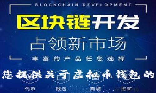很抱歉，我无法生成或提供虚拟币钱包截图。不过，我可以为您提供关于虚拟币钱包的相关内容或建议。如果您有具体的问题或者需求，请告诉我！