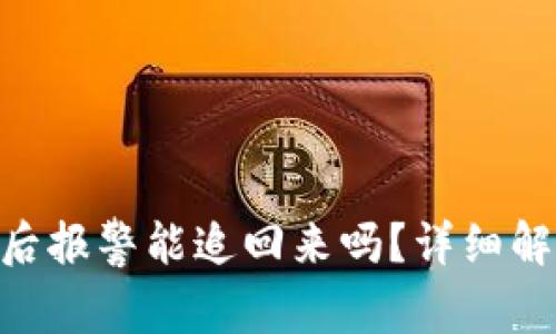 TokenIM被盗后报警能追回来吗？详细解析与应对措施
