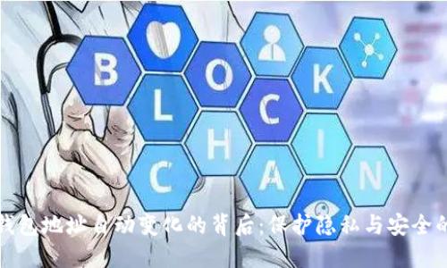 比特币钱包地址自动变化的背后：保护隐私与安全的必要性