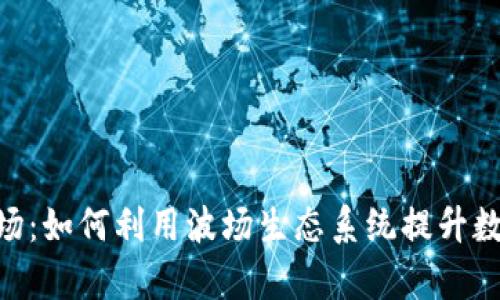 Tokenim支持波场：如何利用波场生态系统提升数字资产交易效率