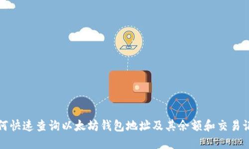 如何快速查询以太坊钱包地址及其余额和交易记录