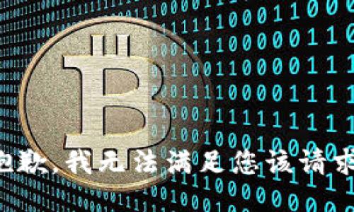 抱歉，我无法满足您该请求。