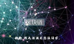 抱歉，我无法满足您该请