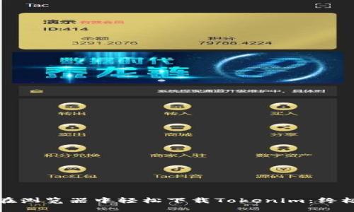 如何在浏览器中轻松下载Tokenim：终极指南