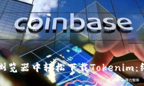 如何在浏览器中轻松下载Tokenim：终极指南