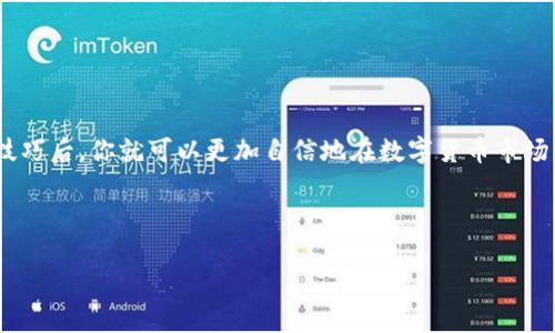 : 如何在IM钱包中将TRX转换为USDT：完整操作指南

IM钱包, TRX转换, USDT, 数字货币交易/guanjianci

一、什么是IM钱包？
IM钱包是一款热门的数字货币钱包应用，支持多种加密货币的存储与交易。用户能够轻松管理自己的数字资产，包括比特币、以太坊、TRON（TRX）等。在这些功能中，资产之间的转换是用户关注的重点之一。TRX（TRON币）作为一种新兴的数字货币，近年来受到了越来越多投资者的青睐。而USDT（泰达币）作为一种稳定币，其价格与美元挂钩，常用于避险和交易，许多用户希望在IM钱包中实现TRX与USDT之间的灵活转换。

二、准备工作：注册与安全设置
在进行TRX转换为USDT的操作之前，首先需要确保你已经成功注册IM钱包账户。下载并安装IM钱包应用，按照提示完成注册过程，确保邮箱地址及手机号码的验证。同时，为了保障你的数字资产安全，建议设置强密码和开启双重验证功能。通过这些安全措施，可以有效降低账户被盗的风险，保障你的资金安全。

三、了解TRX与USDT的市场行情
在进行任何交易之前，了解市场行情是非常重要的。TRX和USDT的汇率会随着市场波动而变化，因此在转换之前，用户应该查看最新的市场价格。有多种方式可以获取行情数据，包括各大加密货币交易平台、行情应用和IM钱包内部的实时价格展示。投资者应根据当前市场情况合理决策，避免因市场波动而带来的损失。

四、IM钱包里TRX转换USDT的具体步骤

h4步骤一：登录IM钱包账户/h4
打开IM钱包应用，输入你的用户名和密码进行登录。确保你在一个安全的网络环境下操作，以保障账户安全。

h4步骤二：选择“兑换”或“转换”功能/h4
在IM钱包首页，找到“交易”或“兑换”选项。不同版本的IM钱包可能会有稍微不同的界面，仔细寻找相关选项。

h4步骤三：选择交易的币种/h4
在兑换界面中，你需要选择将要兑换的币种。在左侧选择TRX，并在右侧选择USDT。系统会自动显示两者的当前汇率。

h4步骤四：输入兑换金额/h4
在兑换栏中，输入你想要转换的TRX数量。系统会根据当前汇率自动计算出你将获得的USDT数量。请留意兑换过程中可能产生的手续费，确保你对最终到账金额有清晰的了解。

h4步骤五：确认并完成交易/h4
在确认兑换信息无误后，点击“确认交易”按钮。系统会提示你进行最后一次确认，确保信息准确无误后，输入交易密码以完成交易。

五、交易成功后的检查
交易完成后，回到IM钱包的资产页面，检查USDT的余额是否已到账。同时，建议保留交易记录和凭证，以便后续查询。一旦出现问题，可以及时联系客服解决。

六、TRX转换USDT的注意事项
虽然IM钱包的兑换功能相对简单，但用户在操作过程中应注意以下几点：
ul
    listrong手续费：/strong不同的交易平台和钱包可能收取不同的兑换手续费，建议提前查询并选择最低的交易成本。/li
    listrong市场波动：/strong加密货币市场波动较大，在高波动时段进行交易可能会导致亏损，因此建议在市场平稳时进行转换。/li
    listrong安全第一：/strong绝对不要在不熟悉的网站或应用上进行交易，务必选择官方渠道，保障你的数字资产安全。/li
/ul

七、总结
在IM钱包中将TRX转换为USDT的过程相对简单，但用户必须关注市场行情及交易费用。通过了解市场动态和操作流程，可以保障你的交易安全、有效，从而实现资产的合理配置。掌握这些技巧后，你就可以更加自信地在数字货币市场中进行交易，不断提升自己的投资能力。

希望这篇指南能够帮助你更好地使用IM钱包完成TRX与USDT的转换。如果你在操作过程中遇到任何问题，请随时联系IM钱包的客服支持，我们将为你提供更详细的解答与帮助。

请记住，数字货币投资有风险，投资需谨慎。合理规划自己的数字资产，才能在未来的市场中立于不败之地。