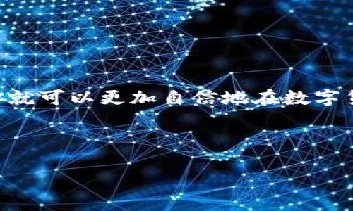 : 如何在IM钱包中将TRX转换为USDT：完整操作指南

IM钱包, TRX转换, USDT, 数字货币交易/guanjianci

一、什么是IM钱包？
IM钱包是一款热门的数字货币钱包应用，支持多种加密货币的存储与交易。用户能够轻松管理自己的数字资产，包括比特币、以太坊、TRON（TRX）等。在这些功能中，资产之间的转换是用户关注的重点之一。TRX（TRON币）作为一种新兴的数字货币，近年来受到了越来越多投资者的青睐。而USDT（泰达币）作为一种稳定币，其价格与美元挂钩，常用于避险和交易，许多用户希望在IM钱包中实现TRX与USDT之间的灵活转换。

二、准备工作：注册与安全设置
在进行TRX转换为USDT的操作之前，首先需要确保你已经成功注册IM钱包账户。下载并安装IM钱包应用，按照提示完成注册过程，确保邮箱地址及手机号码的验证。同时，为了保障你的数字资产安全，建议设置强密码和开启双重验证功能。通过这些安全措施，可以有效降低账户被盗的风险，保障你的资金安全。

三、了解TRX与USDT的市场行情
在进行任何交易之前，了解市场行情是非常重要的。TRX和USDT的汇率会随着市场波动而变化，因此在转换之前，用户应该查看最新的市场价格。有多种方式可以获取行情数据，包括各大加密货币交易平台、行情应用和IM钱包内部的实时价格展示。投资者应根据当前市场情况合理决策，避免因市场波动而带来的损失。

四、IM钱包里TRX转换USDT的具体步骤

h4步骤一：登录IM钱包账户/h4
打开IM钱包应用，输入你的用户名和密码进行登录。确保你在一个安全的网络环境下操作，以保障账户安全。

h4步骤二：选择“兑换”或“转换”功能/h4
在IM钱包首页，找到“交易”或“兑换”选项。不同版本的IM钱包可能会有稍微不同的界面，仔细寻找相关选项。

h4步骤三：选择交易的币种/h4
在兑换界面中，你需要选择将要兑换的币种。在左侧选择TRX，并在右侧选择USDT。系统会自动显示两者的当前汇率。

h4步骤四：输入兑换金额/h4
在兑换栏中，输入你想要转换的TRX数量。系统会根据当前汇率自动计算出你将获得的USDT数量。请留意兑换过程中可能产生的手续费，确保你对最终到账金额有清晰的了解。

h4步骤五：确认并完成交易/h4
在确认兑换信息无误后，点击“确认交易”按钮。系统会提示你进行最后一次确认，确保信息准确无误后，输入交易密码以完成交易。

五、交易成功后的检查
交易完成后，回到IM钱包的资产页面，检查USDT的余额是否已到账。同时，建议保留交易记录和凭证，以便后续查询。一旦出现问题，可以及时联系客服解决。

六、TRX转换USDT的注意事项
虽然IM钱包的兑换功能相对简单，但用户在操作过程中应注意以下几点：
ul
    listrong手续费：/strong不同的交易平台和钱包可能收取不同的兑换手续费，建议提前查询并选择最低的交易成本。/li
    listrong市场波动：/strong加密货币市场波动较大，在高波动时段进行交易可能会导致亏损，因此建议在市场平稳时进行转换。/li
    listrong安全第一：/strong绝对不要在不熟悉的网站或应用上进行交易，务必选择官方渠道，保障你的数字资产安全。/li
/ul

七、总结
在IM钱包中将TRX转换为USDT的过程相对简单，但用户必须关注市场行情及交易费用。通过了解市场动态和操作流程，可以保障你的交易安全、有效，从而实现资产的合理配置。掌握这些技巧后，你就可以更加自信地在数字货币市场中进行交易，不断提升自己的投资能力。

希望这篇指南能够帮助你更好地使用IM钱包完成TRX与USDT的转换。如果你在操作过程中遇到任何问题，请随时联系IM钱包的客服支持，我们将为你提供更详细的解答与帮助。

请记住，数字货币投资有风险，投资需谨慎。合理规划自己的数字资产，才能在未来的市场中立于不败之地。