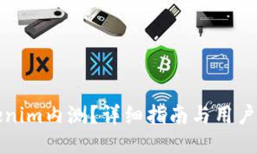 如何参与Tokenim内测？详细指南与用户体验提升技巧