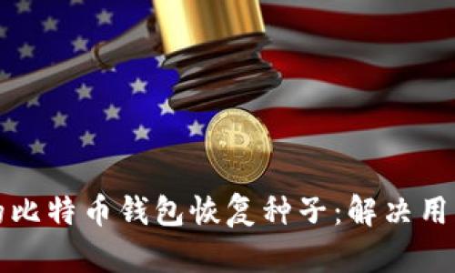 如何找回丢失的比特币钱包恢复种子：解决用户的焦虑与困惑