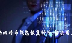 如何找回丢失的比特币钱