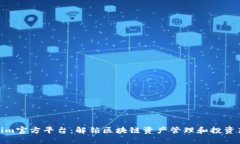 Tokenim官方平台：解锁区块