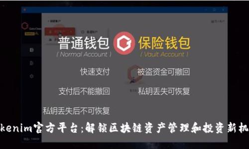 Tokenim官方平台：解锁区块链资产管理和投资新机遇