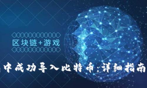 如何在鼓鼓钱包中成功导入比特币：详细指南与常见问题解答