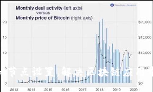 轻松掌握Tokenim节点设置，解决区块链应用中的网络连接难题