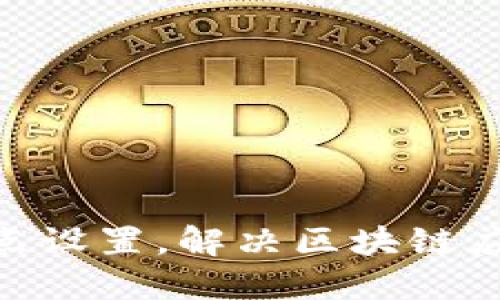轻松掌握Tokenim节点设置，解决区块链应用中的网络连接难题