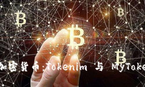 如何选择最佳加密货币：Tokenim 与 MyToken 的全面比较
