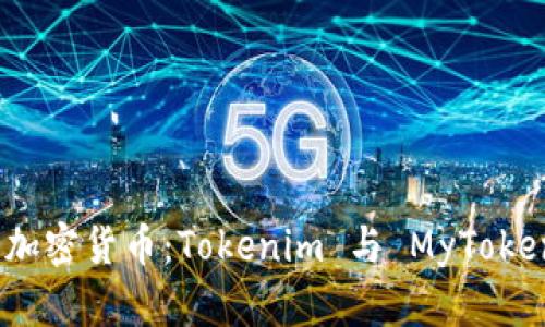 如何选择最佳加密货币：Tokenim 与 MyToken 的全面比较