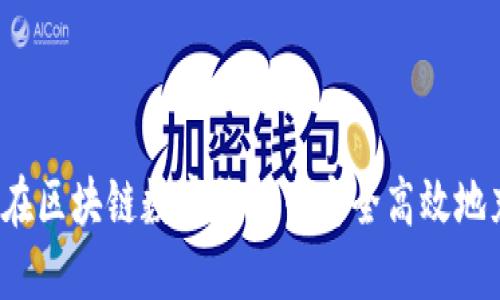 如何在区块链数字钱包中安全高效地充币？