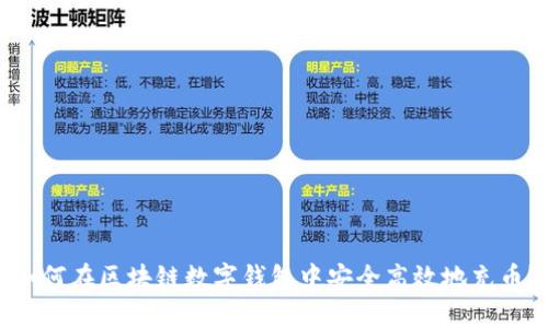如何在区块链数字钱包中安全高效地充币？