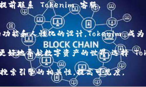 jiaoti如何使用 Tokenim 身份钱包轻松创建和管理你的数字资产/jiaoti  
Tokenim 身份钱包, 创建钱包, 数字资产管理, 区块链安全/guanjianci  

一、引言：数字资产为何如此重要  
在当今数字化的时代，数字资产越来越成为人们生活中不可或缺的一部分。从比特币这样的加密货币到各类非同质化代币（NFT），有效管理这些资产显得尤为重要。因此，拥有一个安全、便捷的身份钱包成为了每个数字资产持有者的需求。  

二、什么是 Tokenim 身份钱包？  
Tokenim 身份钱包是一种高度安全的数字钱包，旨在帮助用户管理和保护他们的数字资产。它不仅支持多种加密货币交易，还有丰富的功能，可以帮助用户更好地理解和使用区块链技术。  

由于其强大的安全性，Tokenim 钱包可以让用户安心管理资产，避免因黑客攻击或私人密钥泄露而造成的损失。这使得它特别适合那些刚刚进入加密货币领域的人。  

三、创建 Tokenim 钱包的步骤  
创建 Tokenim 钱包其实非常简单。以下是创建钱包的基本步骤：  

h4步骤1：下载 Tokenim 应用/h4  
首先，你需要在你的手机或电脑上下载 Tokenim 应用。它支持多平台使用，你可以在官方网站找到下载链接。  

h4步骤2：注册账户/h4  
打开应用后，选择注册新账户。你需要提供一些基本信息，例如邮箱和密码。确保密码设置强度高，以保护你的账户安全。  

h4步骤3：设置安全选项/h4  
完成注册后，你将进入安全设置界面。Tokenim 提供多种安全选项，包括两步验证（2FA）和生物识别。选择适合您的安全方式，确保你的资产安全无忧。  

h4步骤4：创建钱包/h4  
在账户设置完成后，你可以选择创建新的钱包。系统将引导你生成一组助记词。这是恢复钱包的重要信息，请务必妥善保管。  

h4步骤5：开始使用/h4  
一切设置完成后，你就可以开始使用 Tokenim 钱包进行数字资产的管理和交易了。无论是接收、发送还是交易各种加密货币，Tokenim 都能轻松搞定。  

四、Tokenim 钱包的特色功能  
Tokenim 身份钱包不仅仅是一个简单的数字资产存储工具，它还提供了一系列特色功能，帮助用户更好地管理自己的资产。  

h41. 多链支持/h4  
Tokenim 支持多种区块链资产，用户可以在同一个钱包中管理以太坊、比特币等多种币种，极大降低了用户的管理成本。  

h42. 去中心化交易所功能/h4  
Tokenim 提供去中心化交易所（DEX）的功能，用户可以在钱包内直接进行交易，无需将资产转移到其他交易所，提高了安全性和便利性。  

h43. NFT 支持/h4  
tokenim 还支持非同质化代币（NFT），用户可以方便地管理和交易他们的数字艺术作品和收藏品，进一步扩展了钱包的应用场景。  

h44. 资产监控/h4  
Tokenim 提供资产监控功能，用户可以实时查看自己的资产变动，掌握市场动态，从而做出更明智的投资决策。  

五、用户痛点与 Tokenim 的解决方案  
很多用户在使用数字钱包时可能会遇到诸如安全性不足、操作复杂、资产分散等问题。而 Tokenim 针对这些痛点提供了切实可行的解决方案。  

h41. 安全性问题/h4  
对于许多用户而言，数字资产的安全性是一个永恒的话题。Tokenim 利用先进的加密技术，确保用户的资产不易被盗取。同时，通过多环节的身份验证，进一步提升了使用安全。  

h42. 操作复杂性/h4  
对于刚接触加密资产的用户，钱包的复杂性可能让他们感到无从下手。Tokenim 设计了友好的用户界面和引导系统，能够帮助用户快速上手，同时通过丰富的帮助文档和在线客服，解决用户在使用过程中遇到的问题。  

h43. 资产分散管理/h4  
很多用户同时拥有多个钱包和账户，管理起来极其麻烦。Tokenim 提供了集中化的资产管理工具，用户可以在一个钱包中管理多种资产，大大提高了使用效率。  

六、最常见问题解答  
在使用 Tokenim 钱包的过程中，一些用户可能会有疑惑。以下是一些常见问题及解答：  

h41. 如何找回我的钱包？/h4  
如果你忘记了钱包密码，可以使用助记词来恢复钱包。请确保在首次创建钱包时妥善保管助记词，这一信息至关重要。  

h42. Tokenim 是否支持更多币种？/h4  
Tokenim 不断更新和增加对新币种的支持，用户可以通过钱包内的更新功能来确保自己能够使用最新的资产管理功能。  

h43. 钱包信息泄露怎么办？/h4  
如果你怀疑自己的钱包信息泄露，请第一时间更改密码，并启用双重验证。如果进行了大额交易，建议提前联系 Tokenim 客服。  

七、结论：选择 Tokenim 钱包的未来  
总体而言，Tokenim 身份钱包为用户提供了一个安全、便捷、高效的数字资产管理平台。通过其丰富的功能和人性化的设计，Tokenim 成为新老用户管理数字资产的不二选择。  

无论你是区块链的初学者，还是经验丰富的投资者，Tokenim 都能为你提供妥善的解决方案，帮助你更好地导航数字资产的世界。选择 Tokenim，让你的数字财富更安全、更智能！  

这种丰富的内容能够引起读者的兴趣，帮助他们更好地理解 Tokenim 钱包的优势及使用方法，同时搜索引擎的相关性，提高可见度。