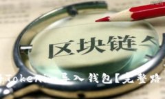 如何将Tokenim导入钱包？完