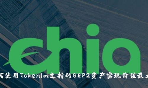 如何使用Tokenim支持的BEP2资产实现价值最大化