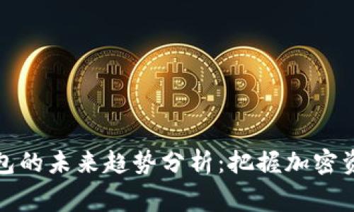 区块链钱包的未来趋势分析：把握加密资产新赛道