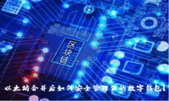 以太坊合并后如何安全管