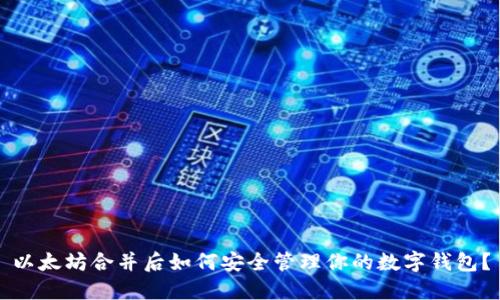 以太坊合并后如何安全管理你的数字钱包？