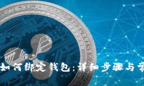 虚拟币地址如何绑定钱包：详细步骤与常见问题解析