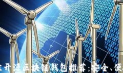 2023年最佳开源区块链钱包