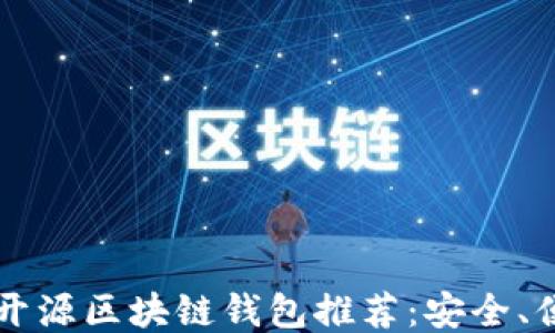 
2023年最佳开源区块链钱包推荐：安全、便捷、功能强大