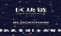 区块链钱包选哪款最靠谱