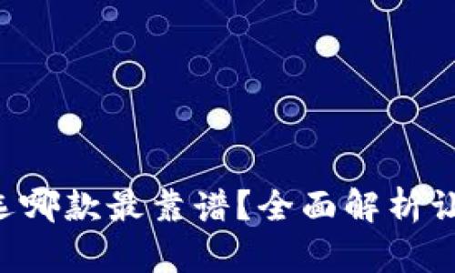 区块链钱包选哪款最靠谱？全面解析让你轻松选择！