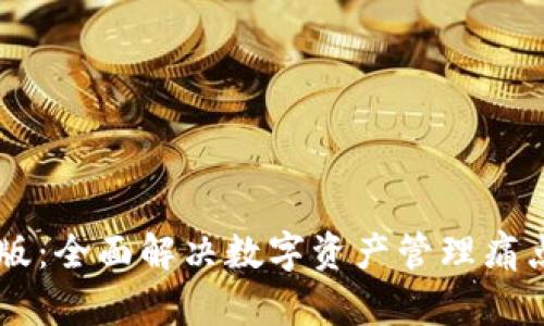 Tokenim钱包1.0版：全面解决数字资产管理痛点，安全、便捷、灵活