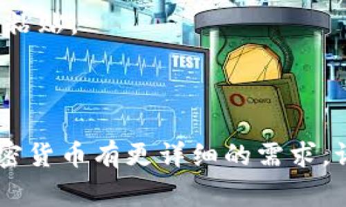 在区块链和加密货币领域，TokenIM是一个比较常见的数字资产钱包和相关服务提供商。为了确保准确性，我将提供一般的TokenIM地址格式，以及与其相关的内容。

### TokenIM地址格式

TokenIM的地址一般用于接收和发送加密货币。不同的加密货币有不同的地址格式。以下是一些主要加密货币的地址格式示例：

1. **比特币（Bitcoin, BTC）**：
   - 地址格式以1、3或bc1开头。
   - 示例：1A1zP1eP5QGefi2DMPTfTL5SLmv7DivfNa
   
2. **以太坊（Ethereum, ETH）**：
   - 地址以0x开头，后面跟着40个十六进制字符。
   - 示例：0x32Be343B94f860124dC4fEe278FDCBD38C102D88

3. **USDT（Tether）**：
   - USDT的地址格式与其对应的区块链相关，如在以太坊上以0x开头。
   - 示例：0x4E83362442f8e5eB662579e1d3C5E8bF4cBfC1D2

4. **波场（Tron, TRX）**：
   - 地址以T开头，通常是34个字符的地址。
   - 示例：TQ6qW4To1nMgdg7bYX4yVoeLV5x3P5eDjy

### 注意事项

- 不同区块链的平台可能会要求不同的地址格式，因此在进行任何交易前，请务必确认交易所或钱包支持您所使用的地址格式。
- 使用不正确的地址可能导致资产的丢失。

### 最佳实践

- 始终从您的钱包或交易所获取完整的地址，而不是手动输入或复制粘贴。
- 进行小额测试交易，确保地址的有效性。
- 在使用TokenIM等服务时，确保平台安全与隐私。

以上为TokenIM地址格式的基本信息。如果您对特定的地址格式或加密货币有更详细的需求，请提供更多背景信息以便于更准确的信息。