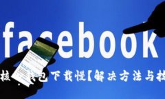 比特币核心钱包下载慢？